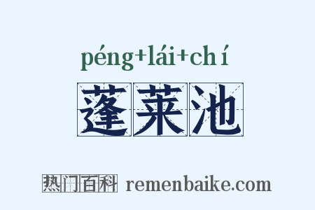 蓬莱池是什么意思的图片